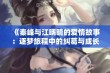 《秦峰与江晓晴的爱情故事：逐梦旅程中的纠葛与成长》