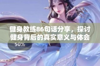 健身教练86句话分享，探讨健身背后的真实意义与体会
