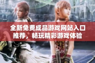 全新免费成品游戏网站入口推荐，畅玩精彩游戏体验