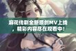 麻花传剧全新原创MV上线，精彩内容尽在观看中！