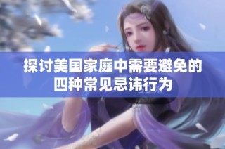 探讨美国家庭中需要避免的四种常见忌讳行为