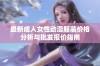 最新成人女性动漫服装价格分析与批发报价指南