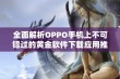 全面解析OPPO手机上不可错过的黄金软件下载应用推荐