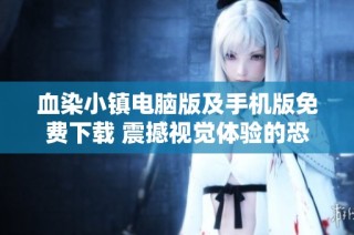 血染小镇电脑版及手机版免费下载 震撼视觉体验的恐怖故事再现