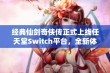 经典仙剑奇侠传正式上线任天堂Switch平台，全新体验等待玩家挑战