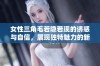 女性三角毛若隐若现的诱惑与自信，展现独特魅力的新风尚