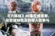 《六姊妹》40集在线观看，探索姐妹情深的感人故事与精彩时刻