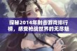 探秘2014年射击游戏排行榜，感受枪战世界的无尽魅力