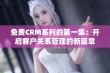 免费CRM系列的第一集：开启客户关系管理的新篇章