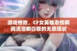 游戏惨败，CF女英雄悲情瞬间流泪翻白眼的无奈现状