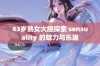 63岁熟女大胆探索 sensuality 的魅力与乐趣