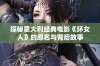 探秘意大利经典电影《坏女人》的原名与背后故事