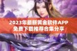 2023年最新黄金软件APP免费下载推荐合集分享