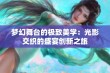 梦幻舞台的极致美学：光影交织的盛宴创新之旅