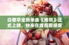 白敬亭全新单曲《难哄》正式上线，快来在线观看感受音乐魅力！