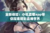 全新体验：小花直播app带你探索精彩直播世界