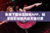 免费下载地瓜视频APP，畅享精彩影视内容无需付费