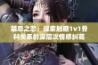 禁忌之恋：探索触糖1v1骨科关系的深层次情感纠葛