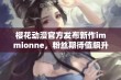 樱花动漫官方发布新作immionne，粉丝期待值飙升