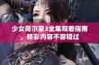 少女荷尔蒙3全集观看指南，精彩内容不容错过