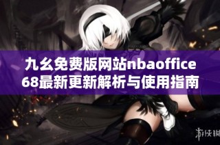 九幺免费版网站nbaoffice68最新更新解析与使用指南