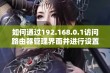 如何通过192.168.0.1访问路由器管理界面并进行设置调试指南