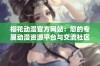 樱花动漫官方网站：您的专属动漫资源平台与交流社区