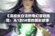 《高校长白沽的奇幻冒险旅程：从1到58章的精彩故事》