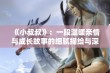 《小叔叔》：一段温暖亲情与成长故事的细腻描绘与深刻反思