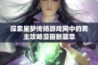 探索星梦传扬游戏网中的男主攻略漫画新篇章