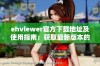 ehviewer官方下载地址及使用指南：获取最新版本的详细步骤