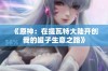 《原神：在提瓦特大陆开创我的罐子生意之路》