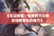 《乐坛新星：爸爸的大DJ带你领略音乐的魅力》