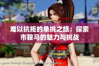 难以抗拒的单挑之旅：探索市鞍马的魅力与挑战