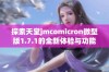 探索天堂jmcomicron微型版1.7.1的全新体验与功能详解