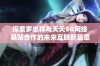 探索罗志祥与天天5G网络基站合作的未来互联新篇章