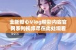 全新糖心Vlog精彩内容官网系列视频尽在此处观看