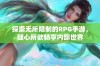 探索无所限制的RPG手游，随心所欲畅享内部世界