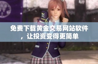 免费下载黄金交易网站软件，让投资变得更简单