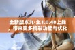 全新版本九·幺1.0.48上线，带来更多精彩功能与优化体验