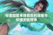 探索四爱串珠背后的深意与价值文化传承