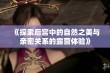 《探索后宫中的自然之美与亲密关系的露营体验》