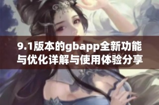 9.1版本的gbapp全新功能与优化详解与使用体验分享