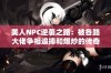 美人NPC逆袭之路：被各路大佬争相追捧和爆炒的传奇故事