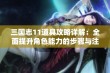 三国志11道具攻略详解：全面提升角色能力的步骤与注意事项