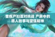 重疾产妇面对挑战 产房中的感人故事与坚强精神