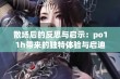 散场后的反思与启示：po11h带来的独特体验与启迪