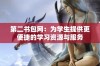 第二书包网：为学生提供更便捷的学习资源与服务