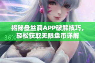 揭秘盘丝洞APP破解技巧，轻松获取无限盘币详解