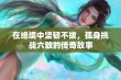 在绝境中坚韧不拔，孤身挑战六敌的传奇故事